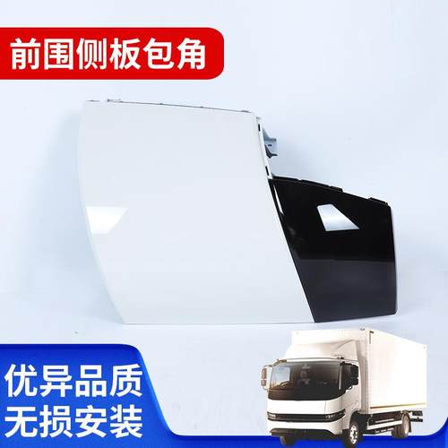 适用远程星智H8E/LR08款 前围侧板包角扰流板通风板导流罩外侧板