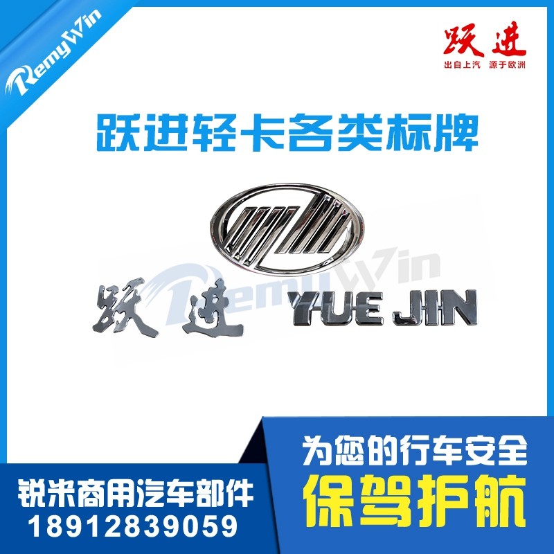 跃进货车商标帅虎 超越 上骏 福运 小福星前标志镀铬标识原装特价