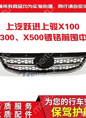 上汽轻卡跃进福运 上骏 开拓X100 X300 X500前中网面罩网格栅特价