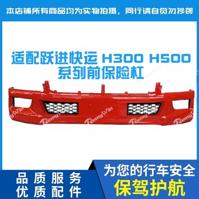 快运H300H500原装配套优质保险杠
