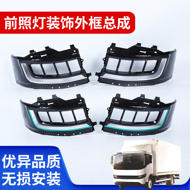 适用远程星智H8E/LR08款前照灯外框总成大灯装饰框雾灯前照明灯