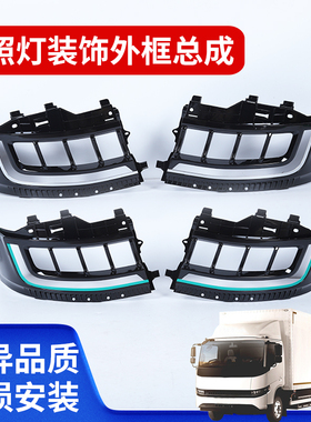 适用远程星智H8E/LR08款前照灯外框总成大灯装饰框雾灯前照明灯