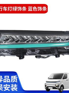 适用于远程星享V系日间行车灯绿饰条蓝色饰条