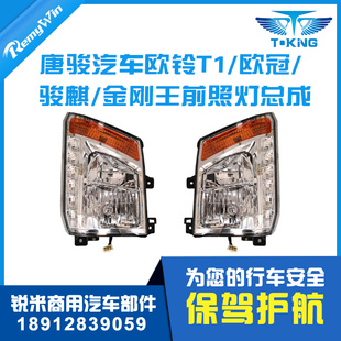 唐骏欧铃T1 金利卡 欧冠骏麒旗舰大灯前照灯总成远近光带LED 特价