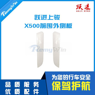 上汽轻卡跃进福运 上骏X101 X300 X500前围侧板导流板叶子板 特价