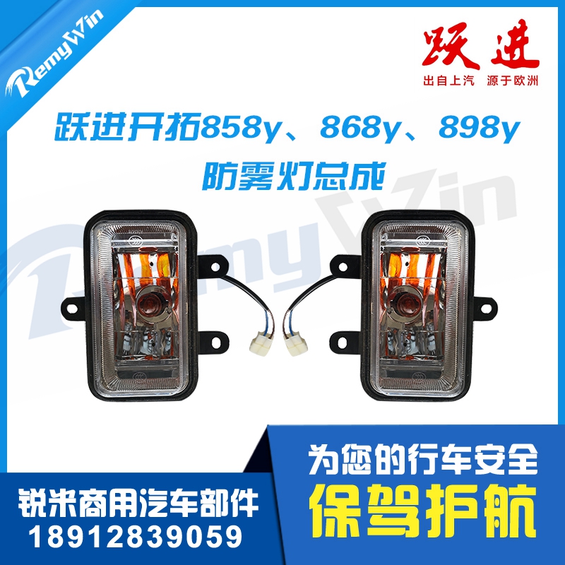 配套雾灯跃进开拓特价款优质原装