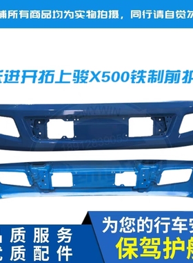 上汽轻卡跃进开拓 福运 上骏X500 X501前保险杠防撞护杠前杠 特价
