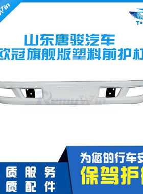 唐骏欧铃 欧冠旗舰版金刚王保险杠防撞护杠塑料前杠带漆原装 特价