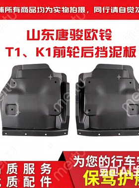 原装挡泥板欧铃T1特价款配套优质