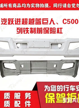 上汽轻卡配件跃进超越 蓝巨人C500前保险杠防撞护杠铁杠加厚 特价