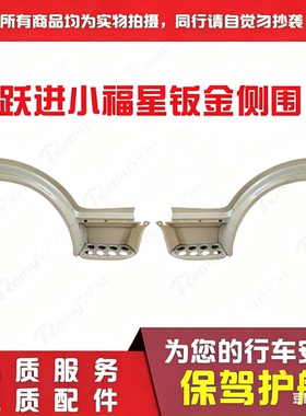 上汽轻卡跃进小福星s50 s50q s70轮眉侧围钣金踏板护框优质款特价