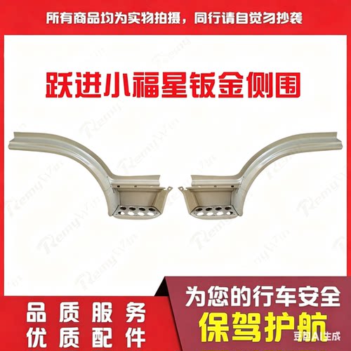 配套侧围钣金小福星特价优质耐用