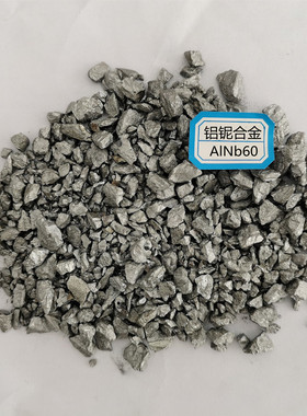 优质铝铌合金AlNb60 库存现货科研实验专用铝中间合金颗粒AlNb50