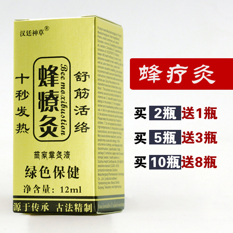 蜂疗灸正品蜂毒灸法蜂燎灸蜂针素蜂灸液掌灸通颈椎腰椎关节肌肉