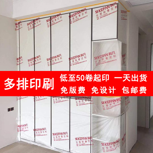 装修家具衣柜橱柜保护膜定制印刷