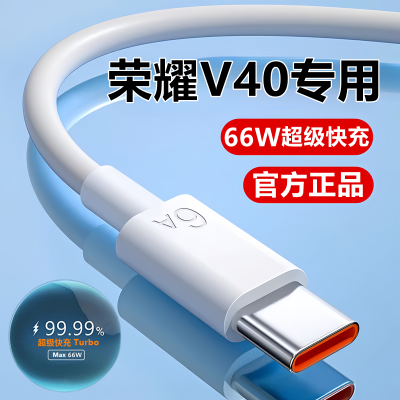 适用荣耀V40充电线数据线华为v40轻奢版超级快充线原装充电器线正品