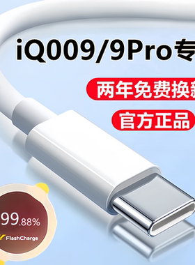 适用iQOO9数据线快充线iQ009Pro专用充电线原装爱酷9pro手机闪充线