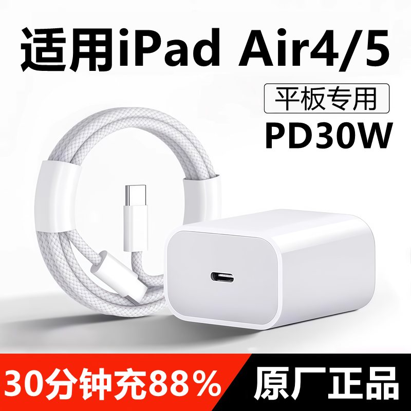 适用iPadAir4/5充电器线快充头苹果平板air4原线装iPADair5充电头30W数据线