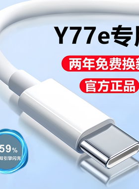 适用vivoY77e充电器数据线原装Y77e充电线快充线viv0y77e闪充头