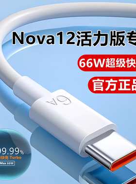 适用华为Nova12活力版充电线数据线12/pro超级快充原装12Ultra充电器线
