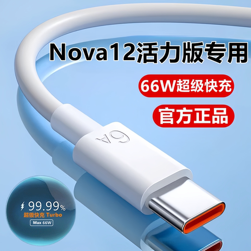 适用华为Nova12活力版充电线数据线12/pro超级快充原装12Ultra充电器线