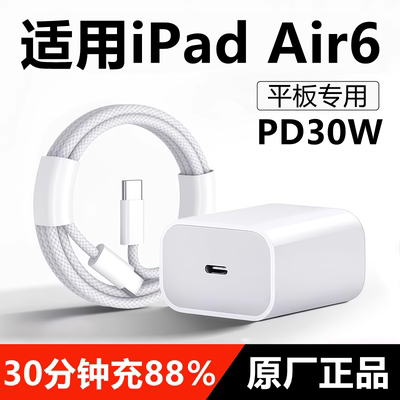适用iPadAir6充电器线快充头苹果平板air6原线装iPADair6充电头30W数据线