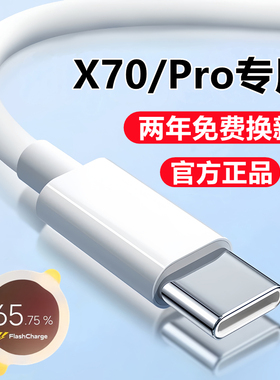 适用vivoX70充电线X70t数据线原装x70pro快充线Pro+手机闪充线正品