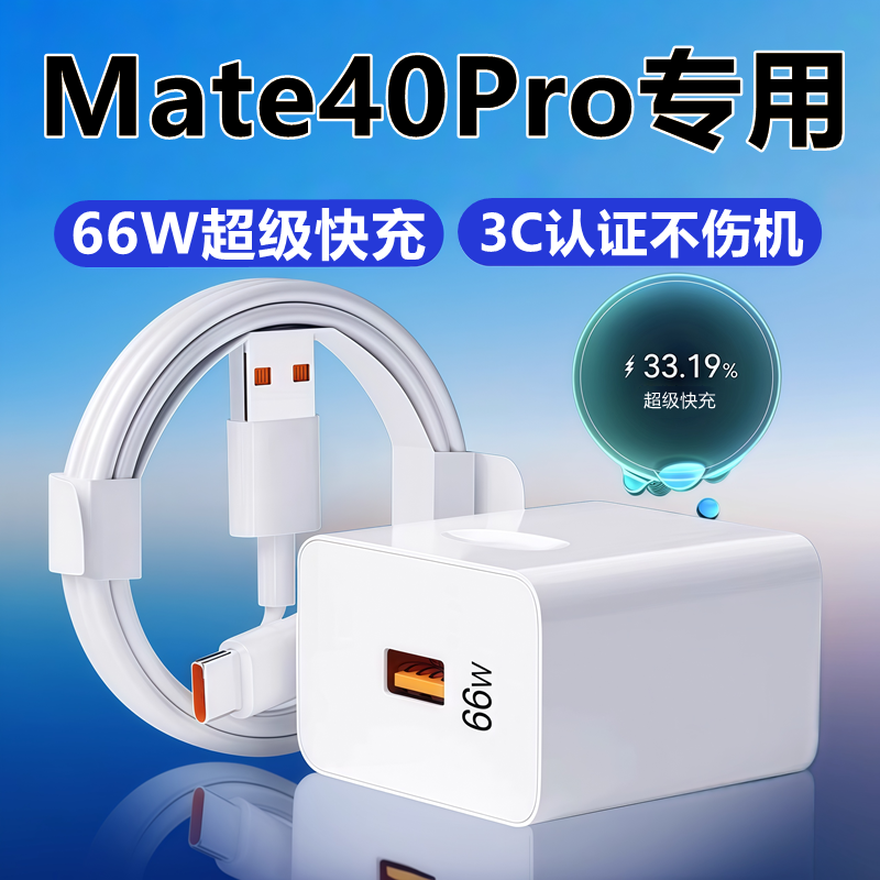 适用华为mate40pro充电器线头华为mate40pro数据线原装66W超级快充头