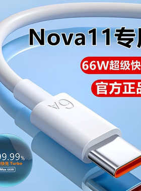 适用华为Nova11充电线快充线11pro数据线6A原装11Ultra充电器线正品