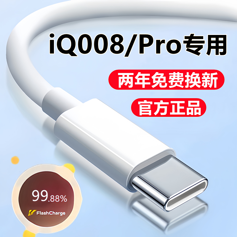 适用iQOO8充电线数据线iQ008Pro闪充线原装快充线爱酷8pro手机专用