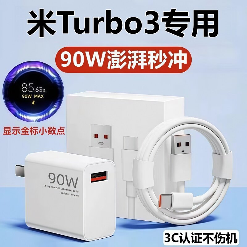 适用红米Turbo3充电器头数据线小米Turbo3充电线90W金标快充头原装