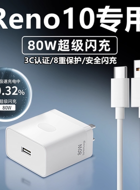 适用OPPOReno10充电器线快充头reno10充电头原装头80W闪充数据线
