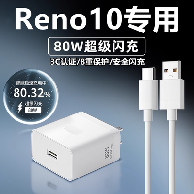 适用OPPOReno10充电器线快充头reno10充电头原装头80W闪充数据线