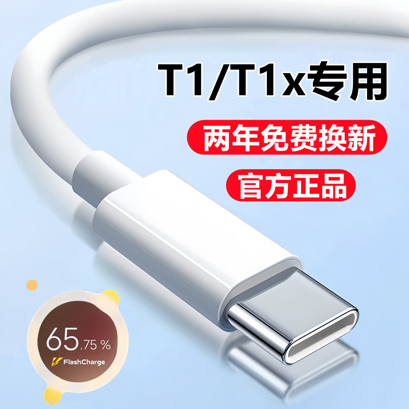 vivoT1/x充电数据线快充