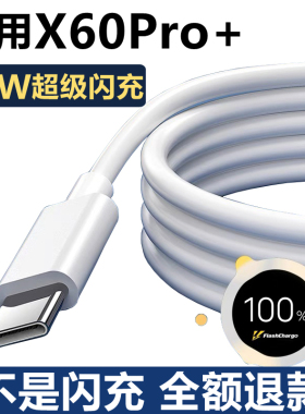 适用vivoX60Pro+充电器数据线原装X60Pro+充电线快充原配正品X60Pro+手机55W超级闪充线