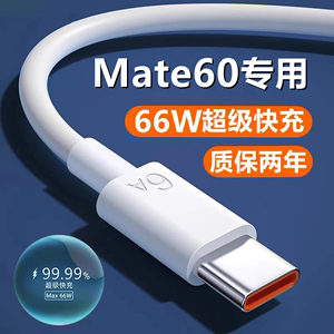 华为mate60充电线超级快充66W