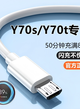 适用vivoY70S充电器头数据线Y70t充电线快充线viv0y70s原装闪充线