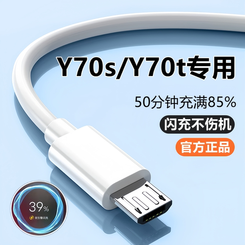 vivoy70s充电器数据线快充