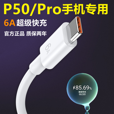 华为P50/Pro/e充电器数据线66W