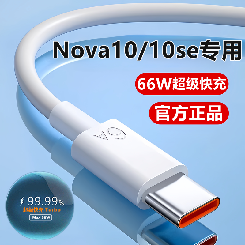 适用华为Nova10充电线数据线10Pro超级快充线原装nova10se充电器线