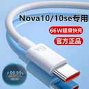 适用华为Nova10充电线数据线10Pro超级快充线原装 nova10se充电器线