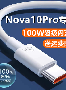 适用nova10pro充电线快充nova10数据线6Anova10se手机超级闪充线