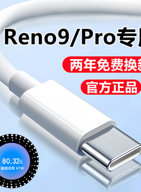 适用OPPOReno9Pro充电器线原装快充数据线reno9充电线闪充头67W
