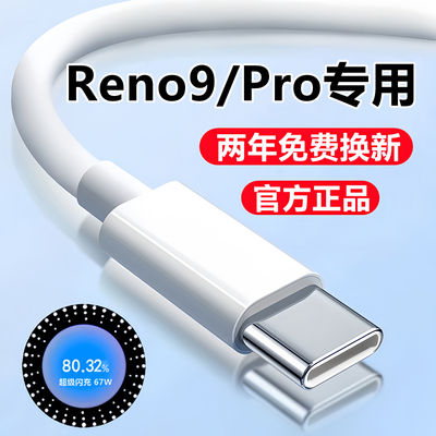 适用OPPOReno9Pro充电器线原装快充数据线reno9充电线闪充头67W