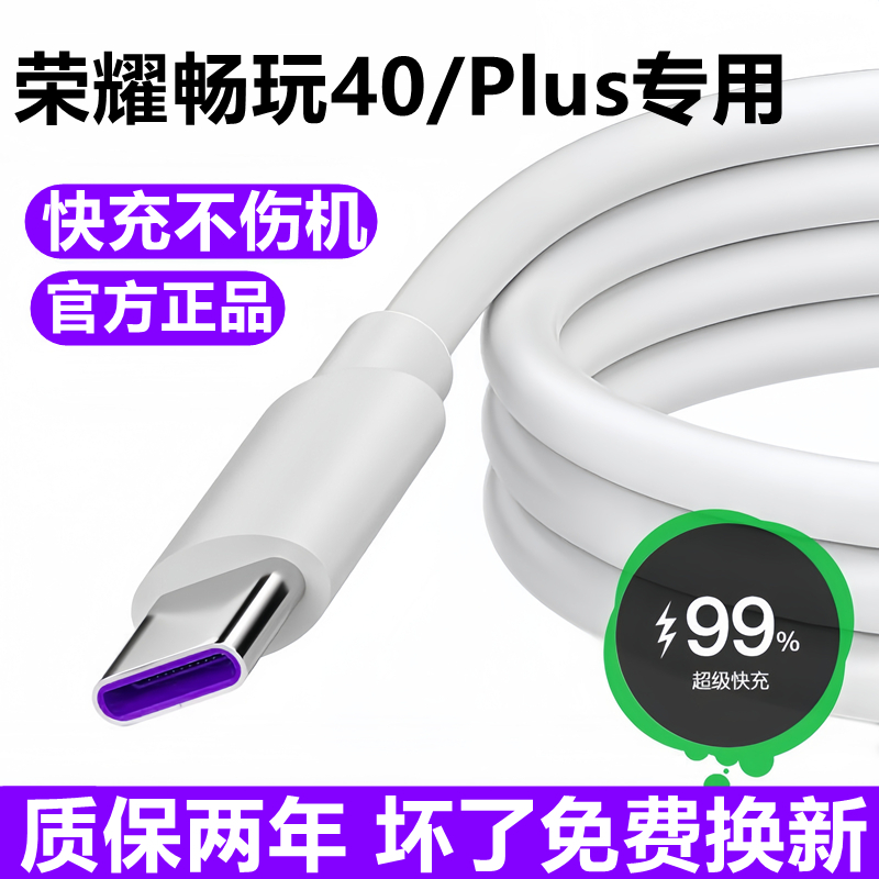 适用荣耀畅玩40数据线充电线华为畅玩40plus超级快充线充电器线原装 3C数码配件 手机数据线 原图主图