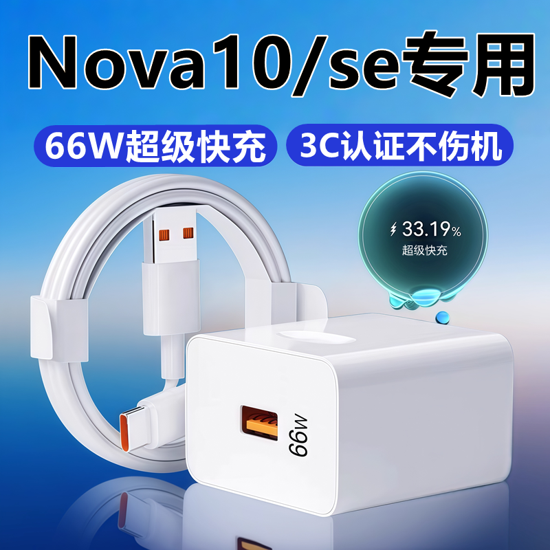 适用华为nova10/se充电器线头原装华为nova10数据线66W超级快充头