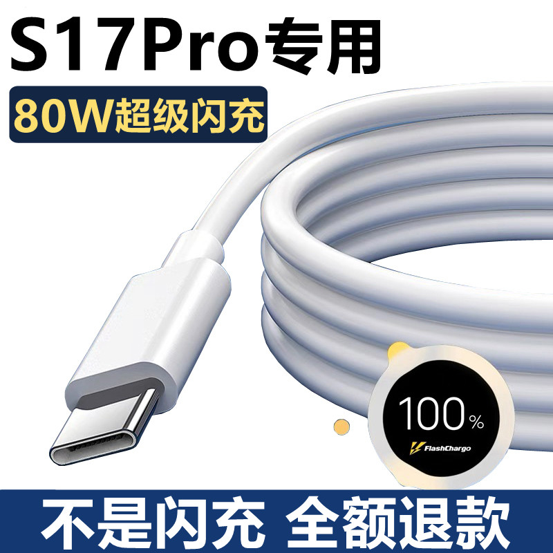 适用vivos17pro原装充电线快充s17数据线6A正品超级闪充s17e手机充电器80W瓦怎么看?