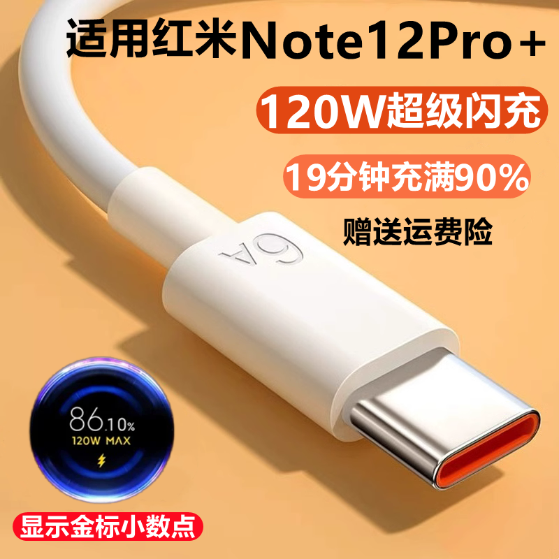 适用红米note12pro+十充电线原装正品红米note12/pro快充数据线6A小米note12turbo手机120W瓦超级闪充插头使用感如何?