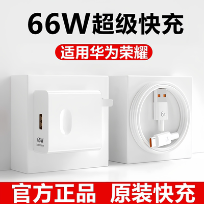适用华为荣耀66W充电器nova9/10/11原线装x20/40/60充电头mate60超级快充头