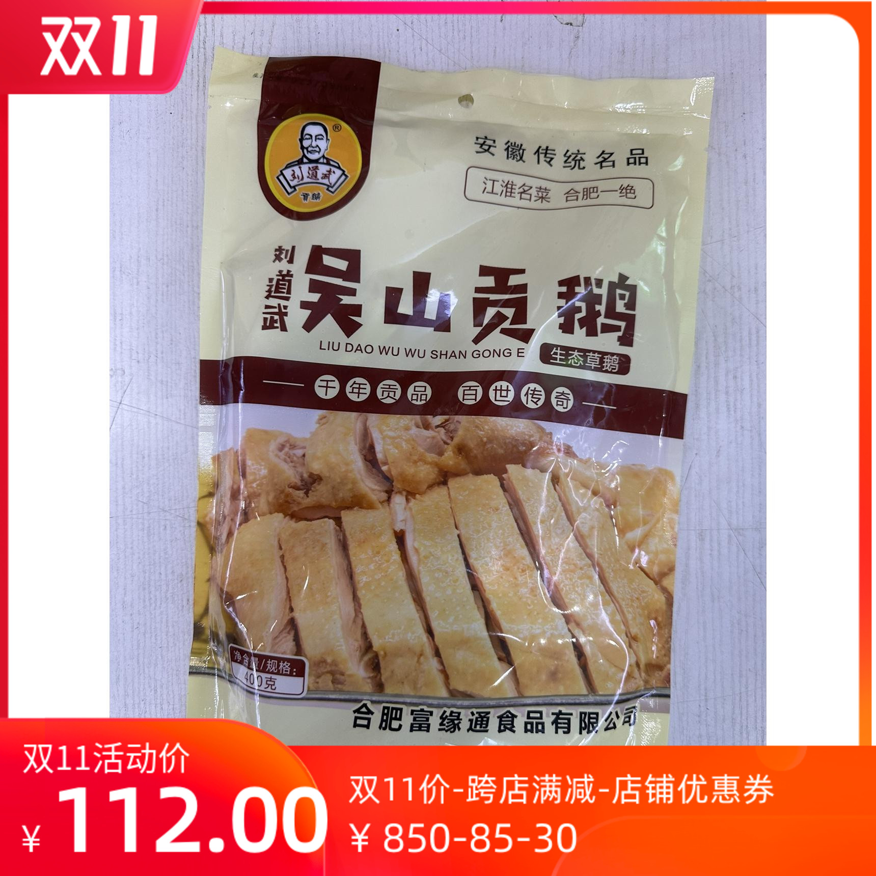 安徽特产合肥吴山贡鹅800克袋装半只鹅真空常温熟食卤菜送礼佳品